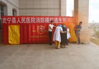 【防患于未“燃”】武宁县人民医院开展消防模拟逃生演练