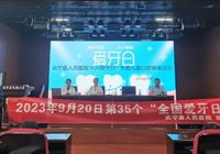 【健康生活 从“齿”开始】武宁县人民医院开展“全国爱牙日”义诊宣教活动