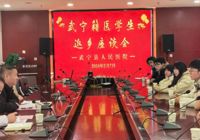 【医路芳华 期待有你】武宁县人民医院举办 武宁籍医学生返乡座谈会