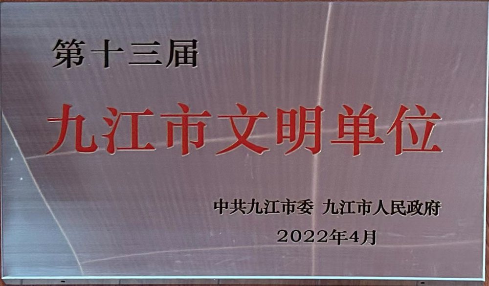 2022年九江市文明单位