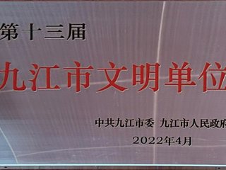 2022年九江市文明单位