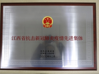2020年江西省抗击新冠肺炎疫情先进集体 ​