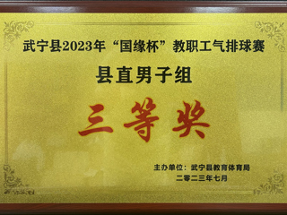 2023年“国缘杯”教职工气排球赛县直男子组“三等奖”