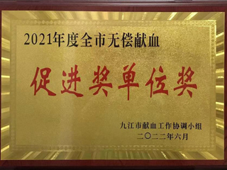 2021年无偿献血促进奖