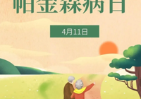 【世界帕金森病日】武宁县总医院人民医院院区神经内科：了解帕金森，让生命不再惧“帕”