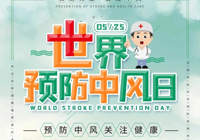 【世界预防中风日】警惕“无声杀手”，守护生命防线