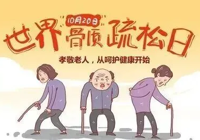 【世界骨质疏松日】武宁县总医院人民医院院区：健康体重 强骨健身