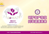 【11月17日世界早产儿日】有爱，有未来——呵护早产宝宝，托举健康未来