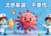 【健康科普】预防流感，家校医携手共筑儿童健康防线
